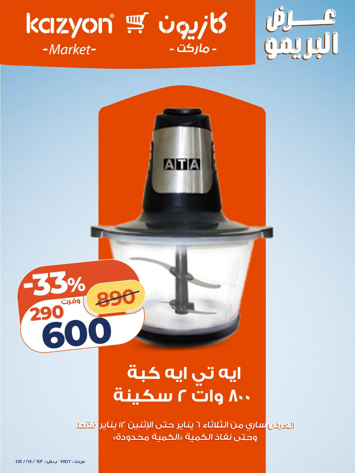 عروض كازيون من 6 يناير حتى 12 يناير 2026 صفحة 2 - kazyon offers from 6 January to 12 January 2026 page 2